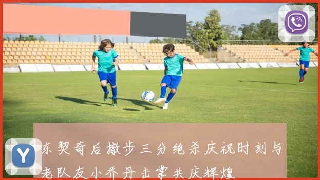 东契奇后撤步三分绝杀庆祝时刻与老队友小乔丹击掌共庆辉煌