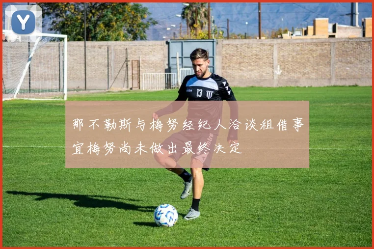 那不勒斯与梅努经纪人洽谈租借事宜梅努尚未做出最终决定