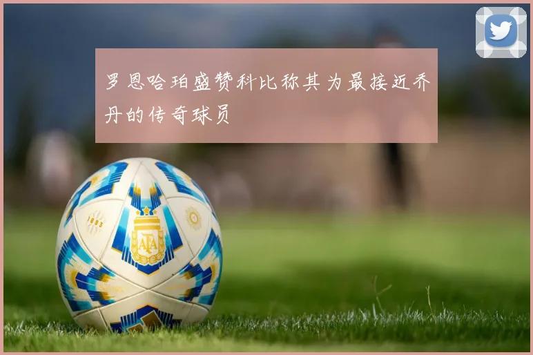 罗恩哈珀盛赞科比称其为最接近乔丹的传奇球员