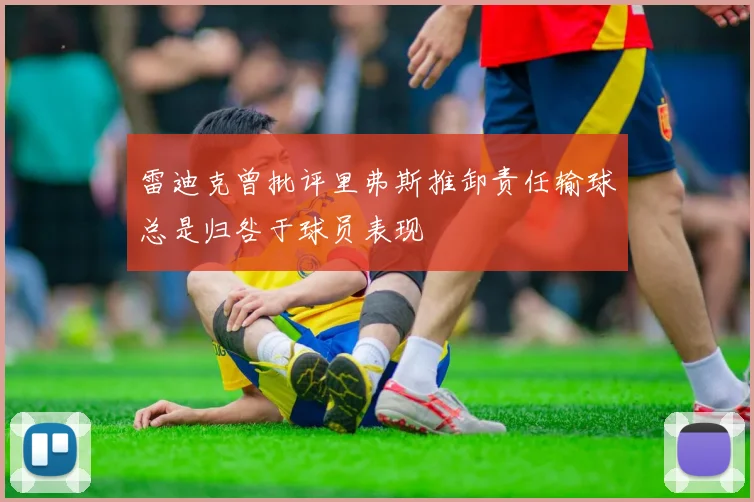 雷迪克曾批评里弗斯推卸责任输球总是归咎于球员表现
