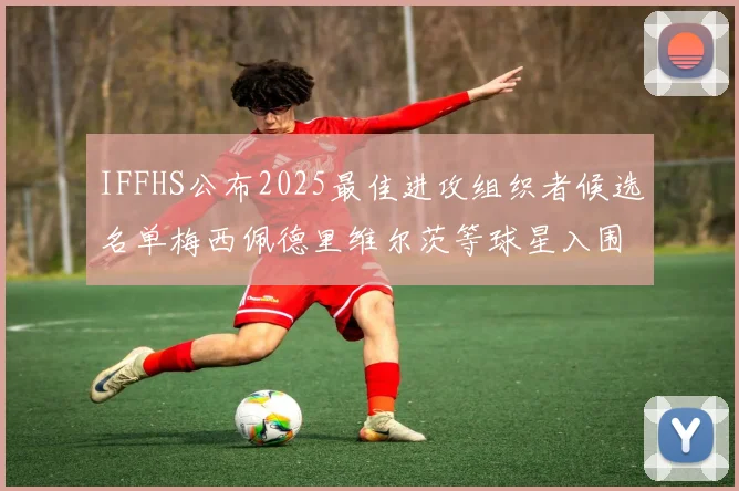 IFFHS公布2025最佳进攻组织者候选名单梅西佩德里维尔茨等球星入围