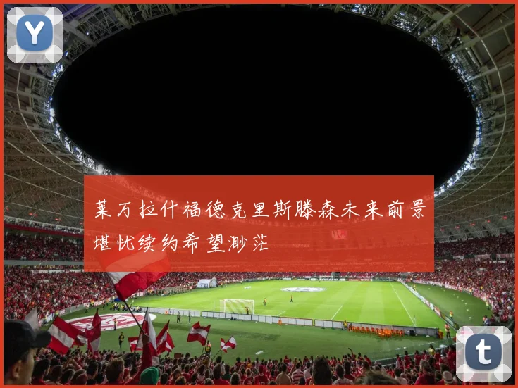 莱万拉什福德克里斯滕森未来前景堪忧续约希望渺茫